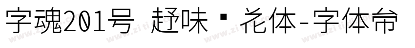 字魂201号 趣味樱花体字体转换